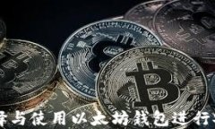如何选择与使用以太坊钱