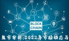 数字货币熊市分析：2022年