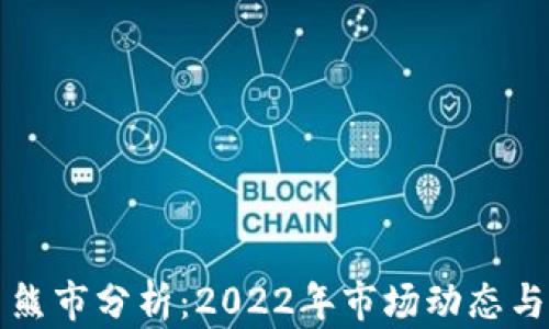 
数字货币熊市分析：2022年市场动态与未来展望