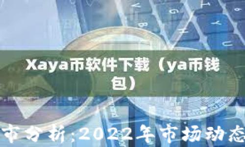 
数字货币熊市分析：2022年市场动态与未来展望