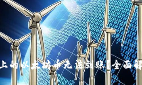 为什么BSC链上的以太坊币无法到账？全面解析及解决方案