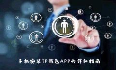 手机安装TP钱包APP的详细指