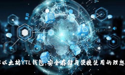 了解以太坊YTL钱包：安全存储与便捷使用的理想选择