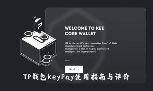 TP钱包KeyPay使用指南与评价