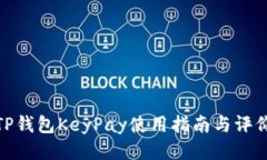 TP钱包KeyPay使用指南与评价