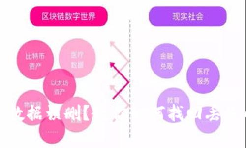 tp钱包数据误删？教你如何找回丢失的资产