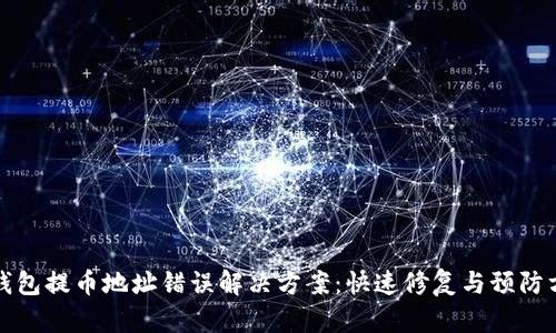 TP钱包提币地址错误解决方案：快速修复与预防方法
