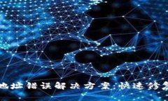 TP钱包提币地址错误解决方