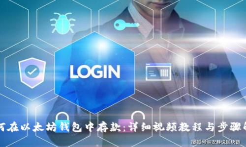 如何在以太坊钱包中存款：详细视频教程与步骤解析