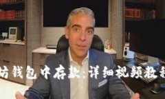 如何在以太坊钱包中存款