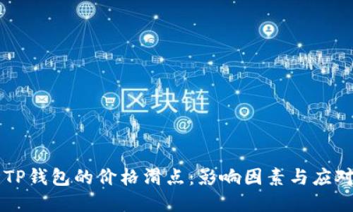 了解TP钱包的价格滑点：影响因素与应对策略