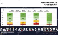 纽约数字货币开发：探索