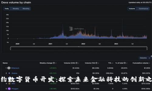 纽约数字货币开发：探索未来金融科技的创新之路
