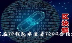 如何在TP钱包中查看TRDG合