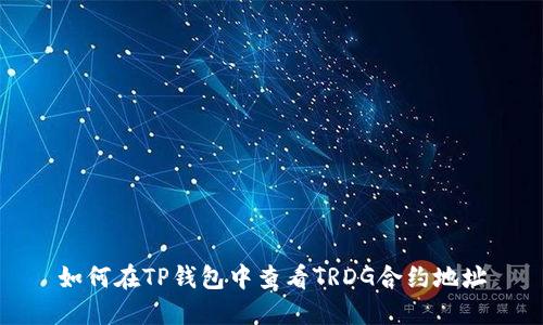 如何在TP钱包中查看TRDG合约地址
