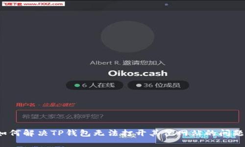 如何解决TP钱包无法打开其他网站的问题？