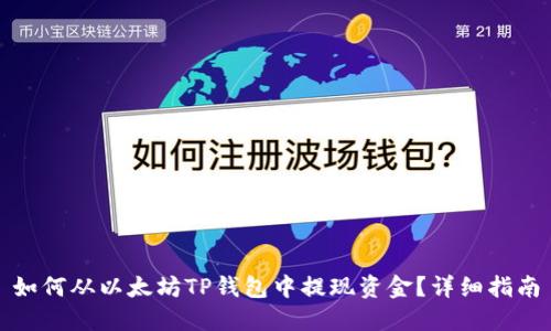 如何从以太坊TP钱包中提现资金？详细指南
