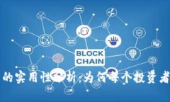 以太坊钱包的实用性分析
