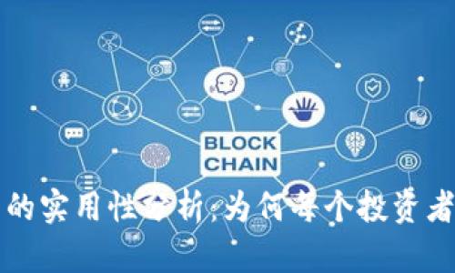 以太坊钱包的实用性分析：为何每个投资者都需要一个