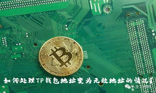 如何处理TP钱包地址变为无效地址的情况？