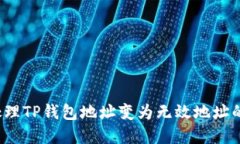 如何处理TP钱包地址变为无