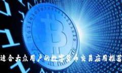 适合大众用户的数字货币