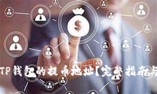 如何查找TP钱包的提币地址？完整指南与常见问答