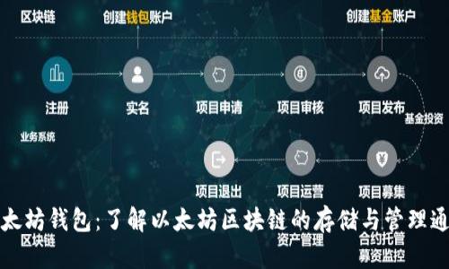 以太坊钱包：了解以太坊区块链的存储与管理通道