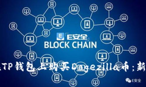 如何在TP钱包上购买Dogezilla币：新手指南