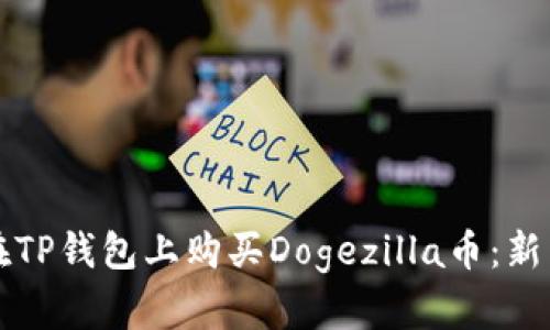 如何在TP钱包上购买Dogezilla币：新手指南