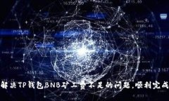 如何解决TP钱包BNB矿工费不