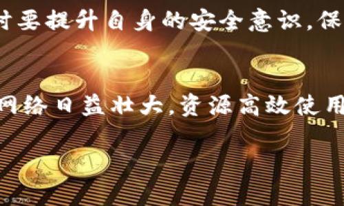 在以太坊网络中，“钱包”和“节点”是两个不同的概念，理解它们之间的区别对任何想要深入了解以太坊生态系统的人来说至关重要。

### 钱包与节点的基本定义

- **钱包（Wallet）**：以太坊钱包是用于存储、接收和发送以太币（ETH）和其他基于以太坊的代币（如ERC20代币）的软件或硬件工具。它管理着用户的私钥，私钥是用来控制和签署用户资产的唯一凭证。钱包并不记录区块链的交易历史，而是与区块链进行交互。

- **节点（Node）**：以太坊节点是参与以太坊网络的计算机，它们存储以太坊区块链的完整副本，并处理网络中的交易。节点可以是全节点（完全同步以太坊区块链）或轻节点（只存储部分区块数据）。全节点确保网络的安全性和去中心化。

### 钱包和节点的关系

虽然以太坊钱包和节点的功能不同，但它们是相互关联的。钱包通常需要连接到一个节点才能进行交易。用户使用钱包软件（如MetaMask、MyEtherWallet等）与远程节点（如Infura提供的节点）建立连接，进行交易和查询余额等操作。

### 为什么了解这两个概念很重要

1. **资金安全性**：理解钱包的安全性和私钥的重要性，有助于用户妥善管理自己的资产。
2. **交易效率**：了解节点的功能能帮助用户选择高效的交易方式，使操作更加顺畅。
3. **去中心化理解**：明白节点是如何维持网络去中心化的，有助于用户对区块链技术的理解。

### 相关问题

以下是关于以太坊钱包与节点的7个相关问题，每个问题将详细介绍。

1. 钱包如何生成和管理私钥？
钱包在创建时会生成一组随机的私钥和公钥对。私钥是秘密信息，必须妥善保存，不可泄露，公钥可以被广泛分享。私钥通过加密算法保护，以确保即使有人获取了私钥，也不能轻易地计算出相应的公钥。强大的随机数生成器在这过程中是必不可少的，确保每个钱包都独一无二。此外，用户可以选择使用助记词（通常为12-24个随机单词）来恢复钱包，这种方法是为了提高用户体验与安全性。

2. 什么是以太坊节点，它们如何工作？
以太坊节点是维护网络的基础，任何拥有以太坊客户端软件的计算机都可以成为节点。节点的主要任务包括验证交易、存储区块数据以及与其他节点进行信息交互。全节点会下载所有区块和交易数据，确保所有信息的一致性和准确性。轻节点只下载区块的头部信息，大大减小了存储和处理数据的需求，适合资源有限的设备。各类型节点共同构成了以太坊网络的安全和去中心化。

3. 钱包和节点的通信方式是怎样的？
钱包和节点之间的通信通常通过RPC（远程过程调用）协议实现。钱包发出请求，如查询余额、发送交易等，节点接收到这些请求并进行处理。处理完毕后，节点将结果返回给钱包。这种模式使得用户能够通过简单的界面操控复杂的区块链操作。许多用户为了便捷，选择使用第三方服务（如Infura）提供的节点，而非自行运行节点，虽然这样可能在一定程度上牺牲了隐私与去中心化。

4. 钱包的类型有哪些，它们各自的优缺点是什么？
常见的钱包类型包括热钱包（在线钱包）和冷钱包（离线钱包）。热钱包便于使用，适合日常交易，但安全性相对较低，容易受到黑客攻击。冷钱包如纸钱包或硬件钱包能够有效防止网络攻击，安全性更高，但使用不够方便，适合长期存储。每种钱包都有其使用场景，用户应根据个人需求判断选择。

5. 如何选择合适的以太坊节点？
选择节点时，应考虑节点的类型（全节点或轻节点）、稳定性、速度和可用性。如果频繁进行交易，可能需要快速和稳定的节点。使用公众提供的节点（如Infura）是一个便捷的选择，但也要注意隐私和数据安全的问题。对于安全性要求高的用户，可以考虑自建全节点，这样可以完全掌控自己的数据及交易信息。

6. 如何确保钱包的安全？
要确保钱包的安全，可以采取多种措施，包括强密码设置、使用硬件钱包、定期备份私钥、启用双重认证以及保持软件的更新。同时，用户应当小心钓鱼网站和恶意软件，进行投资的同时要提升自身的安全意识，保护自己的数字资产。

7. 未来钱包和节点的演变趋势是什么？
随着区块链技术的发展，钱包和节点的功能和配置可能会发生变化。对于钱包而言，用户体验和安全将是未来工作的重点，易用性和多功能性将成为重要趋势。节点方面，随着区块链网络日益壮大，资源高效使用和数据处理能力可能会成为发展的主要方向，自建节点与第三方节点服务之间的平衡也将在这其中起到关键作用。

以上是对以太坊钱包与节点的介绍及相关问题的详细解答。通过对这些内容的深入了解，用户可以更好地管理自己的数字资产，参与到以太坊的生态系统中。