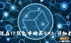 如何在TP钱包中购买BNB：详