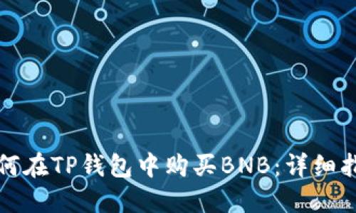 如何在TP钱包中购买BNB：详细指南