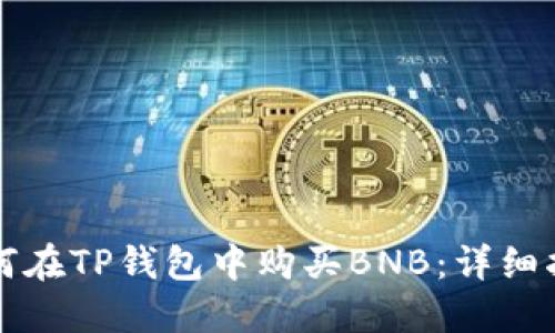 如何在TP钱包中购买BNB：详细指南