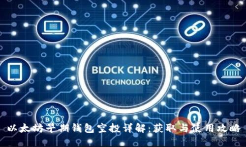 以太坊早期钱包空投详解：获取与使用攻略