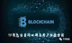 TP钱包交易所口碑与用户体