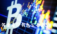 如何查看TP钱包公告：完整指南