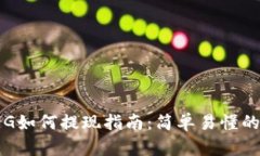 TP钱包FEG如何提现指南：简单易懂的操作步骤