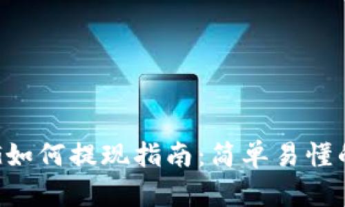 TP钱包FEG如何提现指南：简单易懂的操作步骤