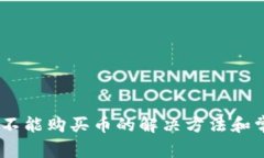 TP钱包USDT不能购买币的解