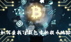 如何查找TP钱包中的提币地