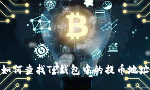 如何查找TP钱包中的提币地址
