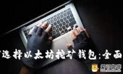 如何选择以太坊挖矿钱包