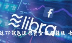 如何通过TP钱包进行资金银