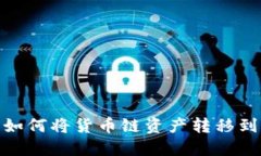TP钱包如何将货币链资产转移到币安链