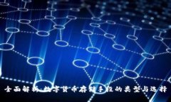 全面解析：数字货币存储
