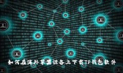如何在海外苹果设备上下载TP钱包软件