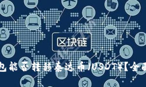 TP钱包能否转移泰达币（USDT）？全面解析