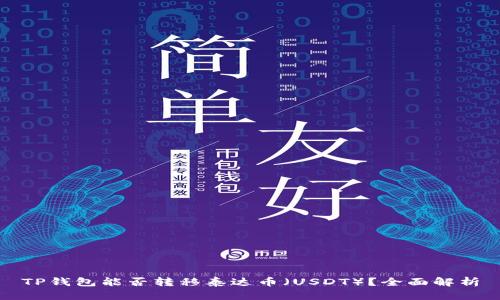 TP钱包能否转移泰达币（USDT）？全面解析